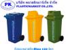 ถังขยะพลาสติกแบบ อบต.กทม. PK bins 120 240 ลิตร