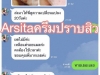 Arista ครีมหน้าใสไร้สิว แก้ปัญหาสิวอย่างปลอดภัย