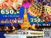 ดินเนอร์บนเรือสำราญสุดหรู บุพเฟ่ต์ 2021 (เรือวีว่าอลังกา)