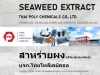 สาหร่ายผง, ผงสาหร่าย, Seaweed extract powder , สาหร่ายสกัด, ซีวีดเอ็กซ์แทร็กซ์