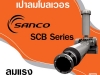 เป่าลมโบลเวอร์ Sanco SCB Series