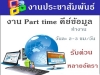 งาน Parttime พิเศษ คีย์งานทางคอมพิวเตอร์