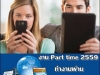 งานปี 2559 อาชีพเสริมทําที่บ้าน หารายได้พิเศษ ทำงานแบบพาร์ทไทม์