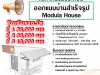 ประกวดออกแบบบ้านสำเร็จรูป Modula House ชิงเงินรางวัลรวม 90,000 บาท