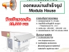 ประกวดออกแบบบ้านสำเร็จรูป Modula House ชิงเงินรางวัล 25,000 บาท