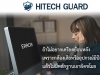 HitechGuard ไม่ต้องจ่ายค่าซ่อมแซมระบบ