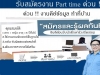 สมัครงานทําที่บ้าน ผ่านเน็ต ( Part time ) อาชีพเสริม  คีย์งานเอกสาร