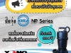 ปั๊มจุ่ม KIRA NP Series