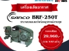 เครื่องเติมอากาศ Sanco รุ่น BRF/BRH Series