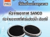 จานจ่ายอากาศ SANCO