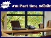 งานหลังเลิกงาน Part timeพนักงานประจำ ทำตอนเย็น