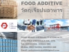 จำหน่ายสารเคมี, เกรดอาหาร, วัตถุเจือปนอาหาร, FOOD GRADE