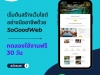 SoGoodWeb บริการออกแบบเว็บไซต์สำเร็จรูป