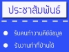 สมัครงานพาร์ทไทม์ งานอิสระ คีย์เอกสารข้อมูล รับงานไปทำที่บ้านได้