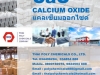 แคลเซียมออกไซด์, ปูนร้อน, ปูนขาว, ควิกไลม์, Calcium Oxide, Quick Lime, CaO