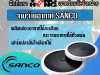 จานจ่ายอากาศ SANCO