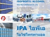 ไอโซโพรพิลแอลกอฮอล์, Isopropyl alcohol, ไอพีเอ, IPA